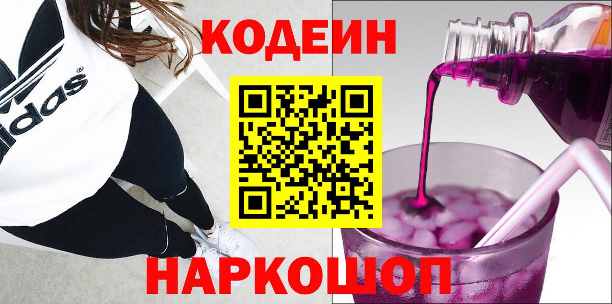 Кодеин Purple Drank Дедовск